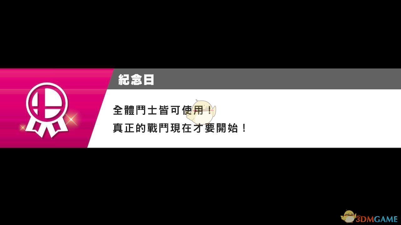 《任天堂明星大乱斗特别版》挑战者房间刷角色小技巧 快速解锁角色心得
