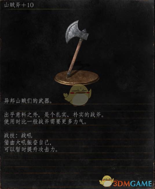 《黑暗之魂3》全武器分析点评——山贼斧