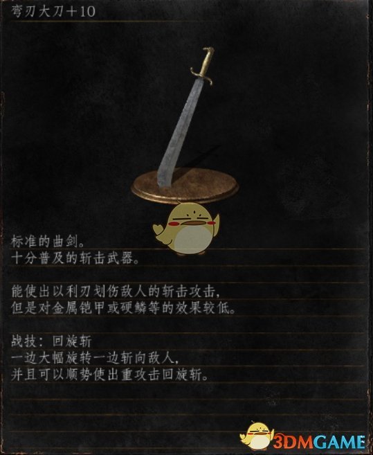 《黑暗之魂3》全武器分析点评——弯刃大刀