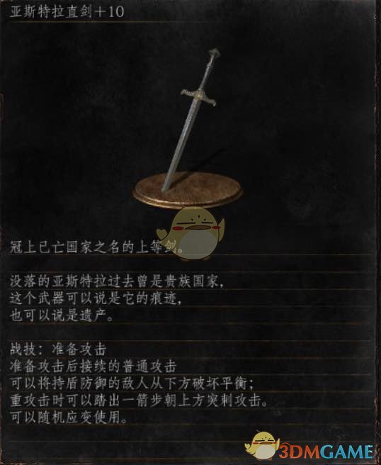 《黑暗之魂3》全武器分析点评——亚斯特拉直剑