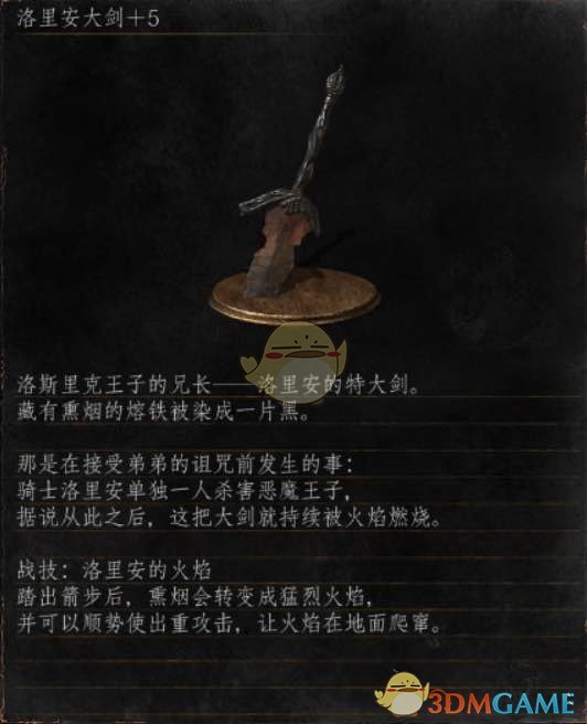 《黑暗之魂3》全武器分析点评——洛里安大剑