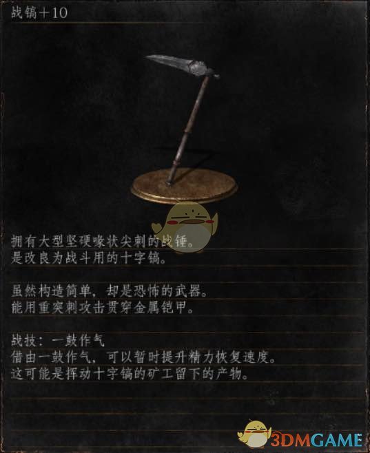 《黑暗之魂3》全武器分析点评——战镐