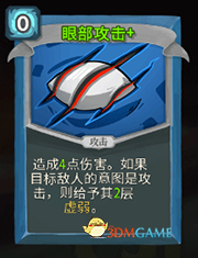 《杀戮尖塔》机器人眼部攻击详细介绍 眼部攻击怎么样