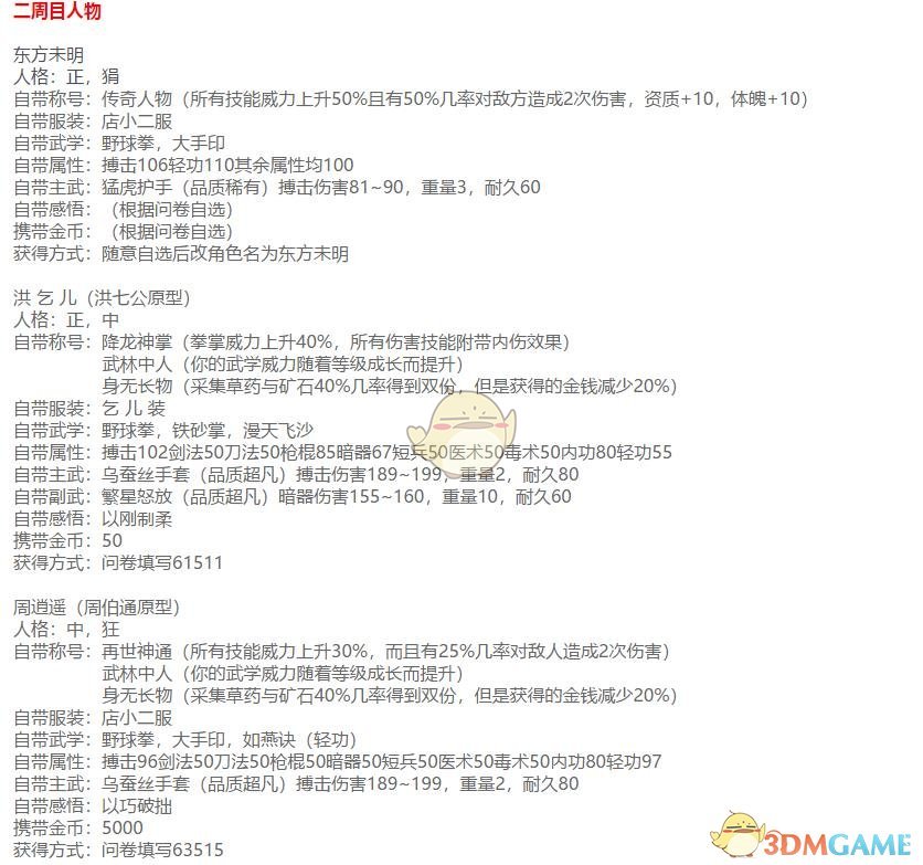 《河洛群侠传》二周目隐藏人物选择及初始属性一览