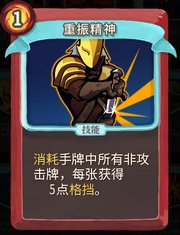 《杀戮尖塔》战士卡牌重振精神详细介绍 重振精神怎么样