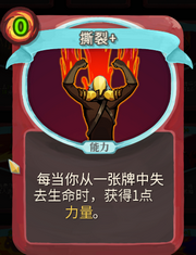 《杀戮尖塔》战士卡牌撕裂详细介绍 撕裂怎么样