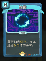 《杀戮尖塔》机器人均衡详细介绍 均衡怎么样