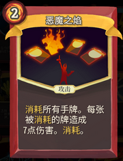 《杀戮尖塔》战士卡牌恶魔之焰详细介绍 恶魔之焰怎么样