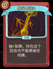 《杀戮尖塔》战士卡牌战斗专注详细介绍 战斗专注怎么样