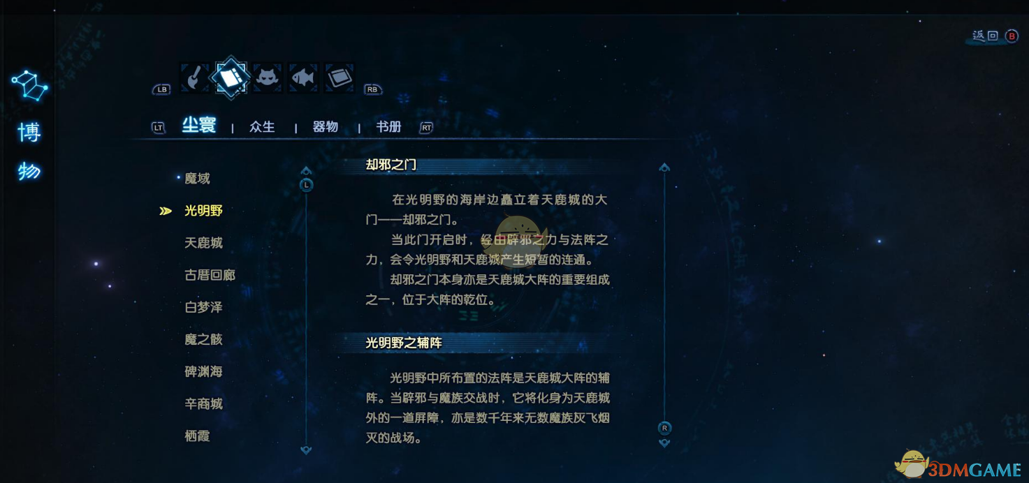 《古剑奇谭3》世界观解析