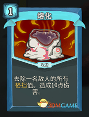 《杀戮尖塔》机器人熔化详细介绍 熔化怎么样