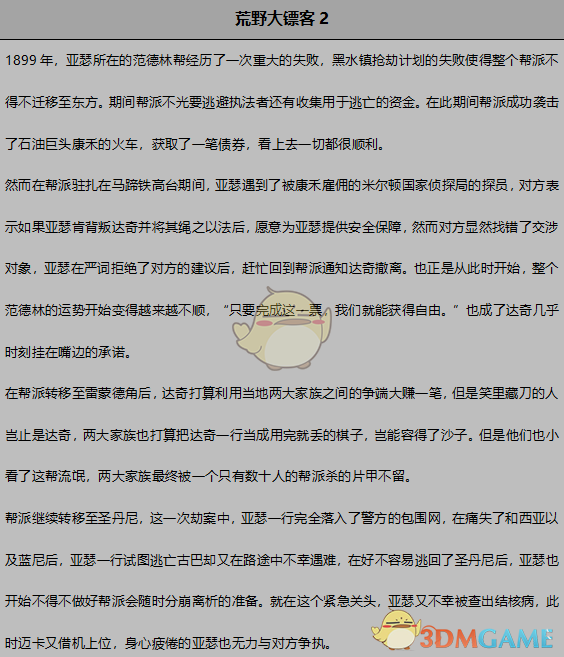 《荒野大镖客2》全人物剧情解析分享