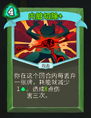 《杀戮尖塔》猎人内脏切除详细介绍 内脏切除怎么样