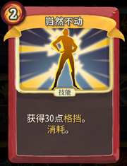 《杀戮尖塔》战士卡牌岿然不动详细介绍 岿然不动怎么样