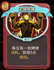 《杀戮尖塔》战士卡牌无惧疼痛详细介绍 无惧疼痛怎么样