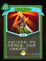 《杀戮尖塔》猎人精巧刺击详细介绍 精巧刺击怎么样