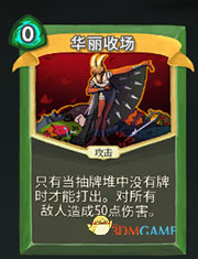 《杀戮尖塔》猎人华丽收场详细介绍 华丽收场怎么样