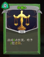《杀戮尖塔》猎人中和详细介绍 中和怎么样