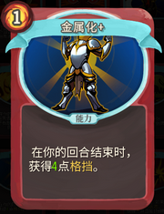《杀戮尖塔》战士卡牌金属化详细介绍 金属化怎么样