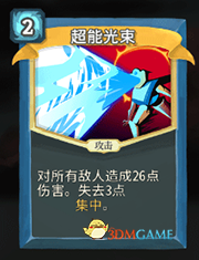 《杀戮尖塔》机器人超能光束详细介绍 超能光束怎么样