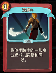 《杀戮尖塔》战士卡牌双持详细介绍 双持怎么样