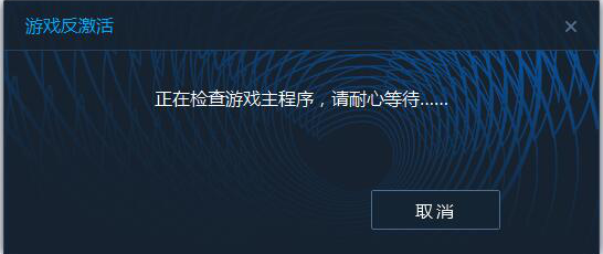 《御侠客》反激活流程