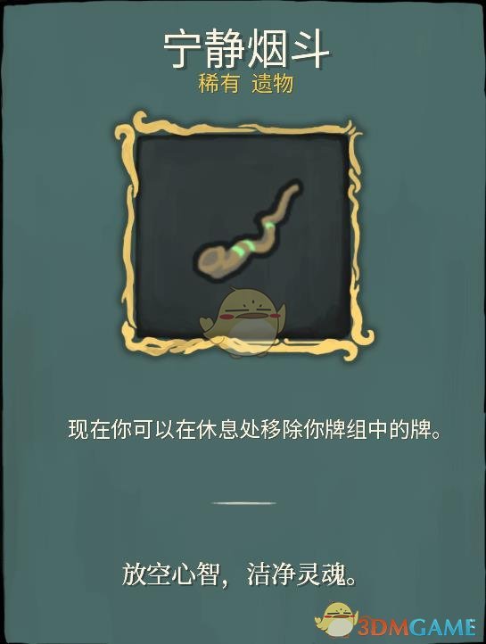 《杀戮尖塔》稀有遗物详解心得