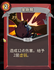 《杀戮尖塔》战士卡牌金刚臂详细介绍 金刚臂怎么样