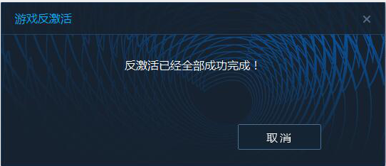 《御侠客》反激活流程