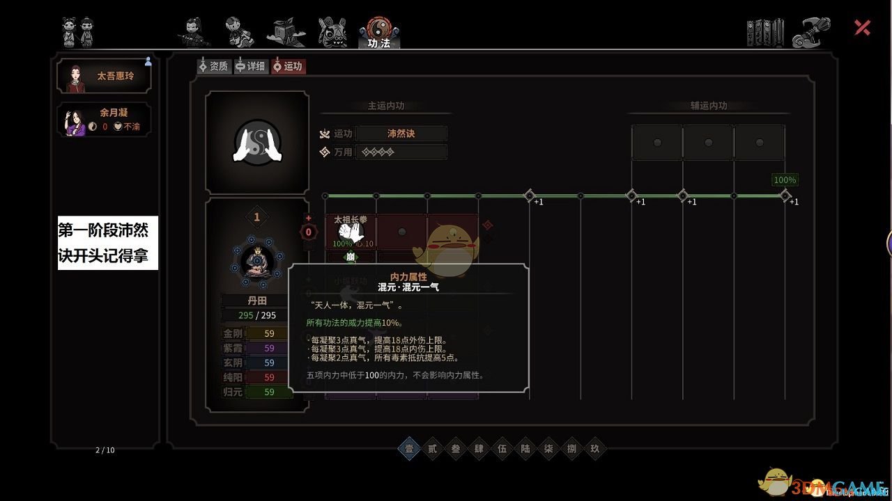 《太吾绘卷》混元内功学习顺序一览