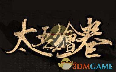 《太吾绘卷》五仙废柴毒物流开局详解