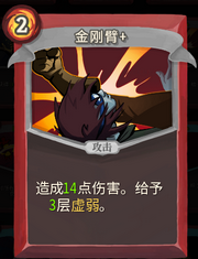 《杀戮尖塔》战士卡牌金刚臂详细介绍 金刚臂怎么样