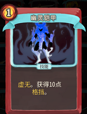 《杀戮尖塔》战士卡牌幽灵铠甲详细介绍 幽灵铠甲怎么样