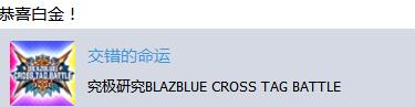 《苍翼默示录：交叉组队战》白金奖杯获得攻略