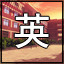 《高考恋爱一百天》全分数成就完成方式介绍
