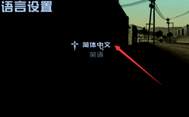 圣安地列斯怎么调中文