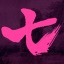 《七人杀阵》全成就解锁指南