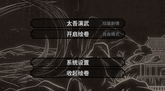 《太吾绘卷》自由模式开启方法