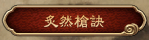 《天命奇御》群伤单挑最强武学推荐