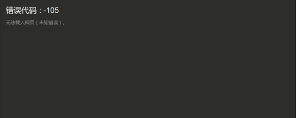 steam社区105错误代码怎么解决