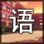 《高考恋爱一百天》全分数成就完成方式介绍