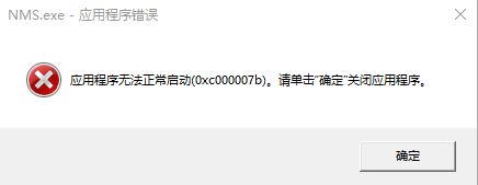 无人深空启动出现0xc000007b怎么解决