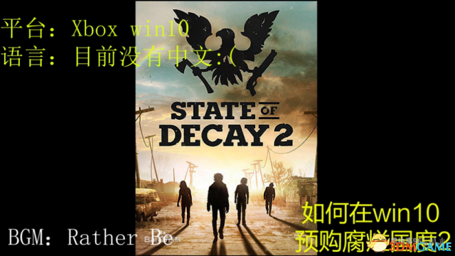 腐烂过度2Windows10预购视频教学