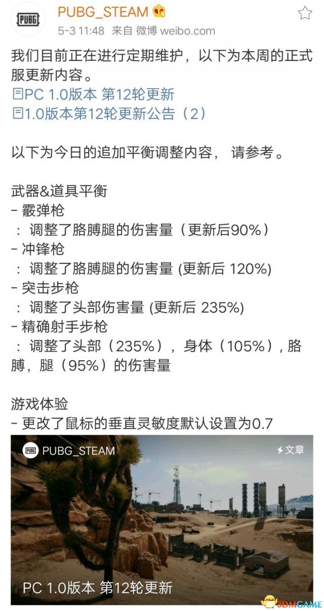 绝地求生今日追加平衡调整公告内容