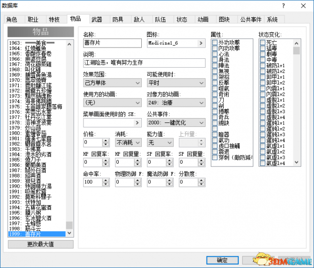 金庸群侠传5十全大补丸RPGXP制作教程
