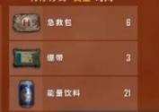 绝地求生各阶段携带药品介绍