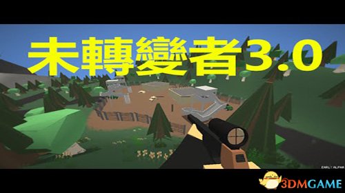 未转变者PVP建房心得技巧