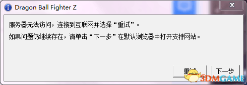 龙珠斗士Z无法连接服务器解决方法