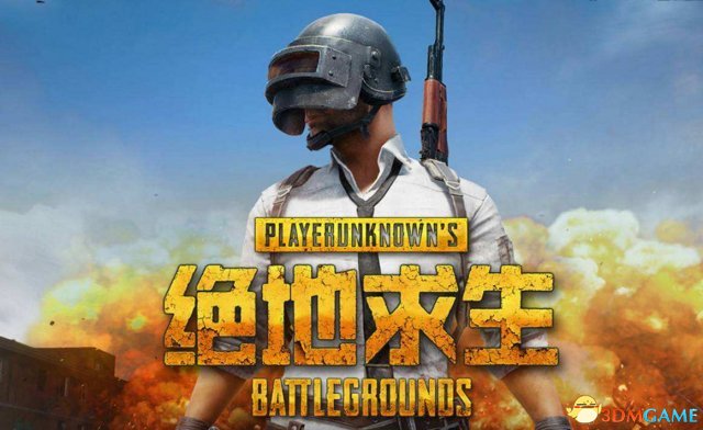绝地求生