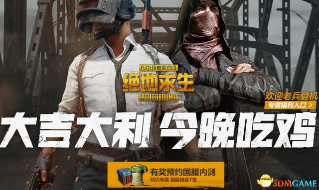 绝地求生国服内测预约 绝地求生国服内测预约教程 